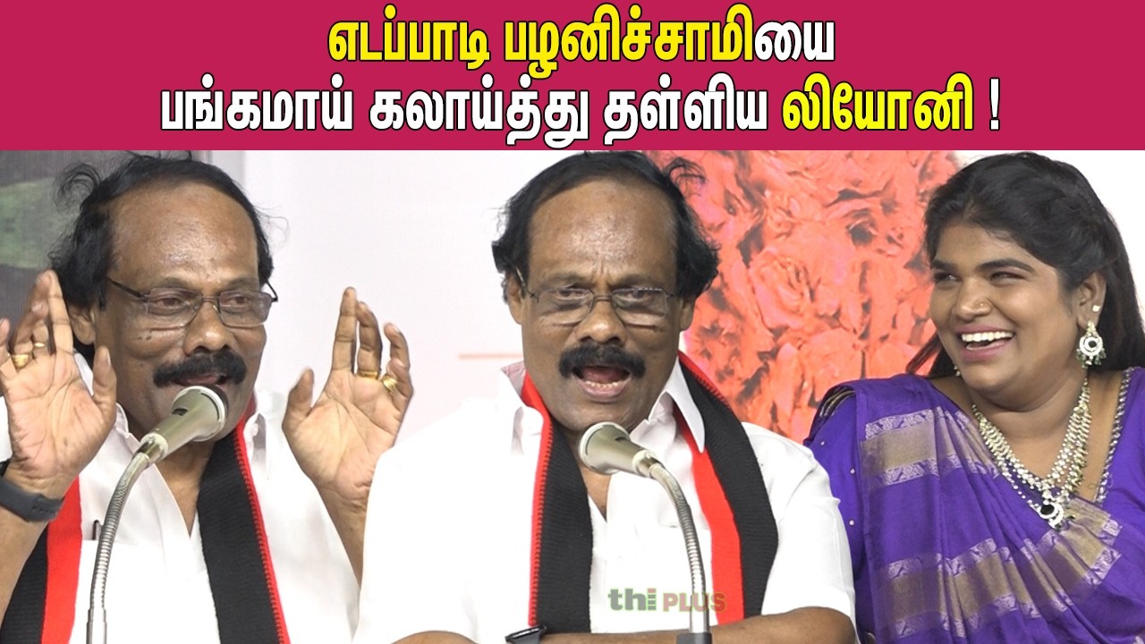 🤣மானஸ்தன் ! லியோனியின் மரண கலாய் | Leoni Ultimate Comedy Speech | Leoni Latest Speech