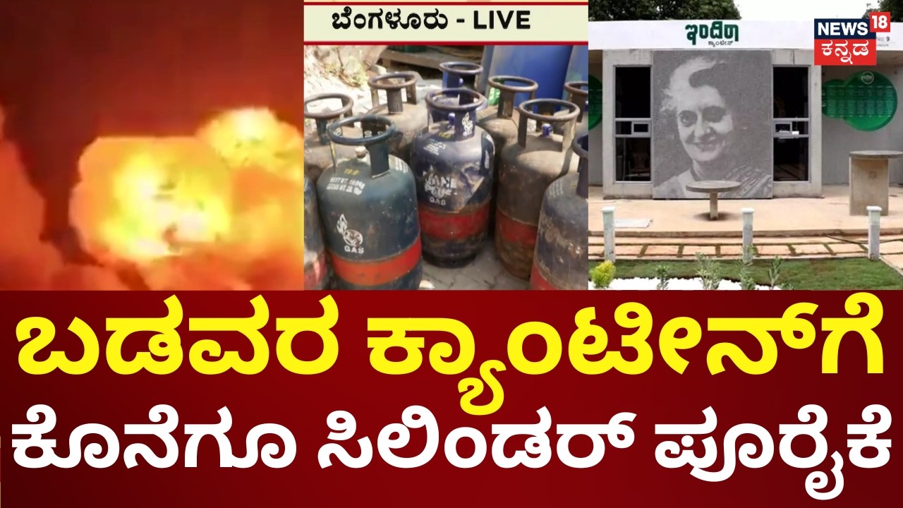 LPG Cylinder Supply Restored to Indira Canteens | 170 ಇಂದಿರಾ ಕ್ಯಾಂಟೀನ್‌ಗಳಿಗೆ ಸದ್ಯಕ್ಕೆ ತೊಂದರೆ ಇಲ್ಲ