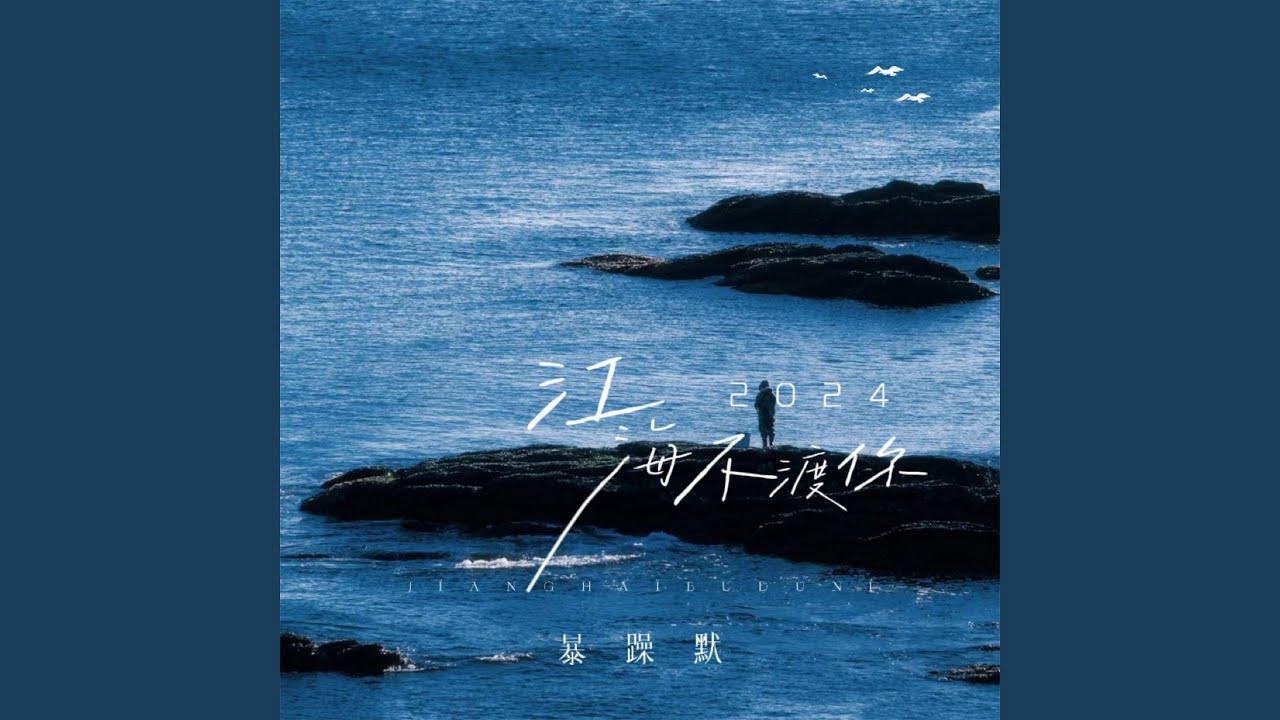 江海不渡你·2024