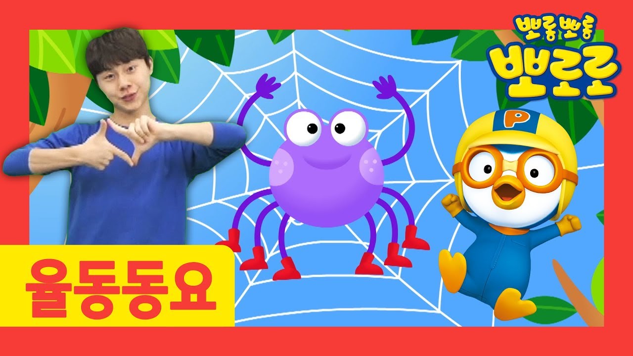 뽀로로 율동동요 | 거미가 줄을 타고 올라갑니다ㅣ세계동요 l 뽀로로 손유희ㅣ어린이 손유희 율동ㅣ뽀로로랑 타요랑 뽀요TV