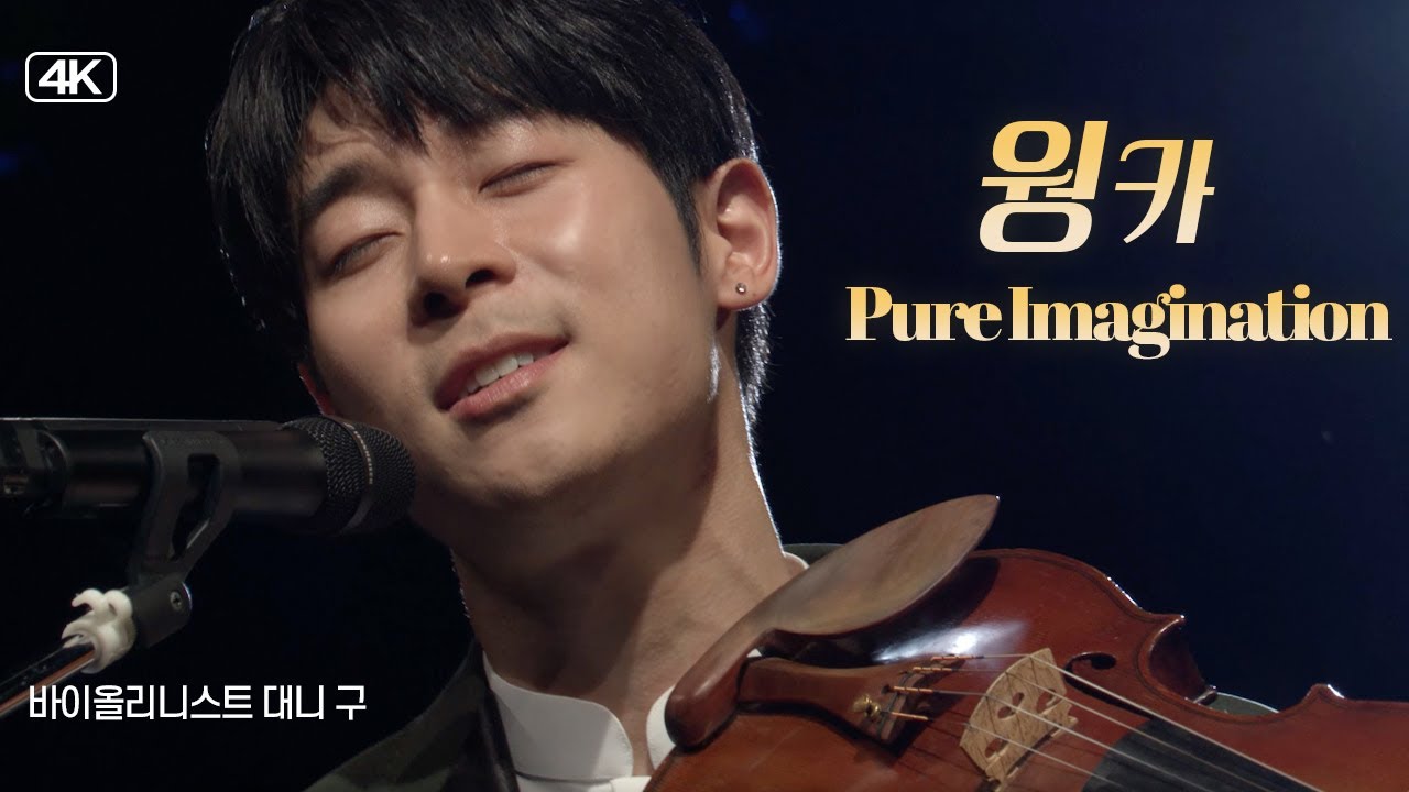 대니 구│영화 '웡카(Wonka)' 중 '' Pure Imagination 🍫 #DANNYKOO