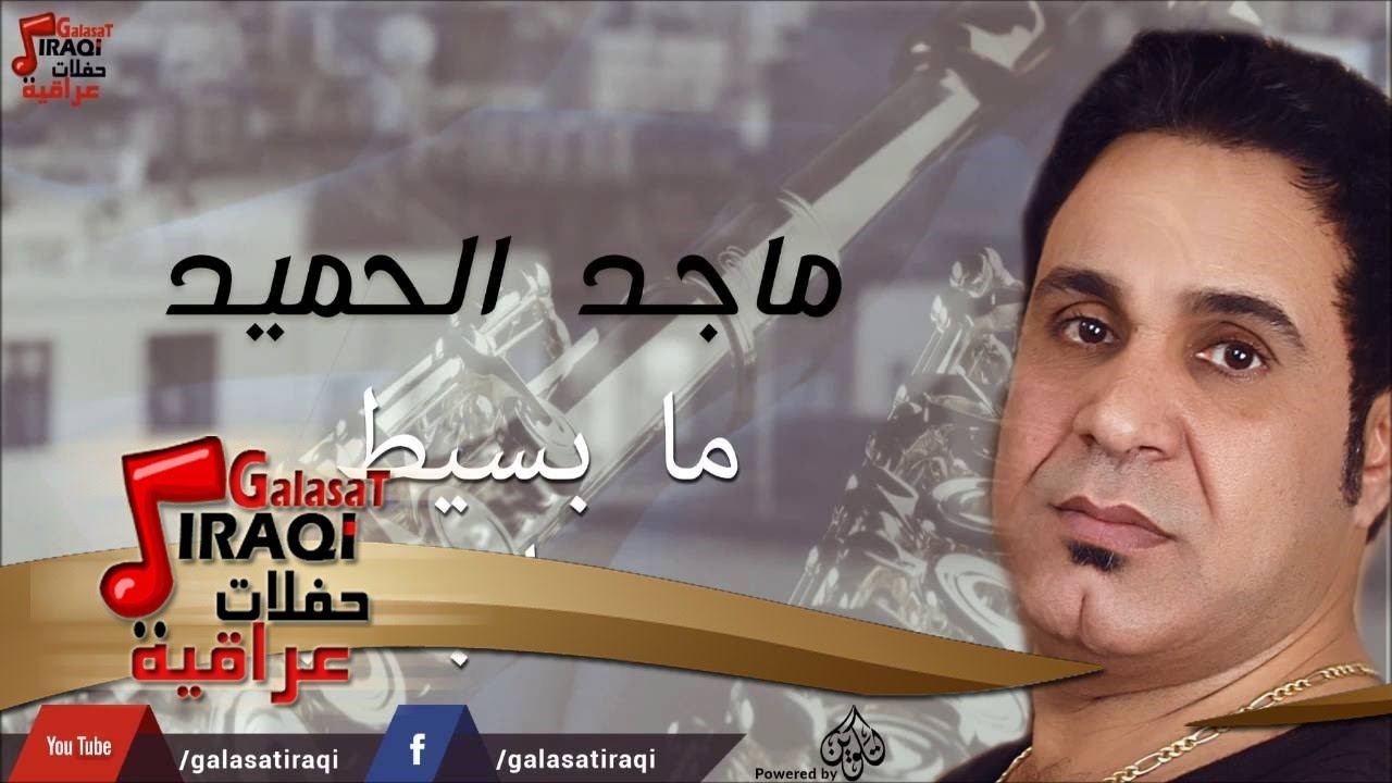 ماجد الحميد - ما بسيط  ما بسيطة | جلسات و حفلات عراقية 2016
