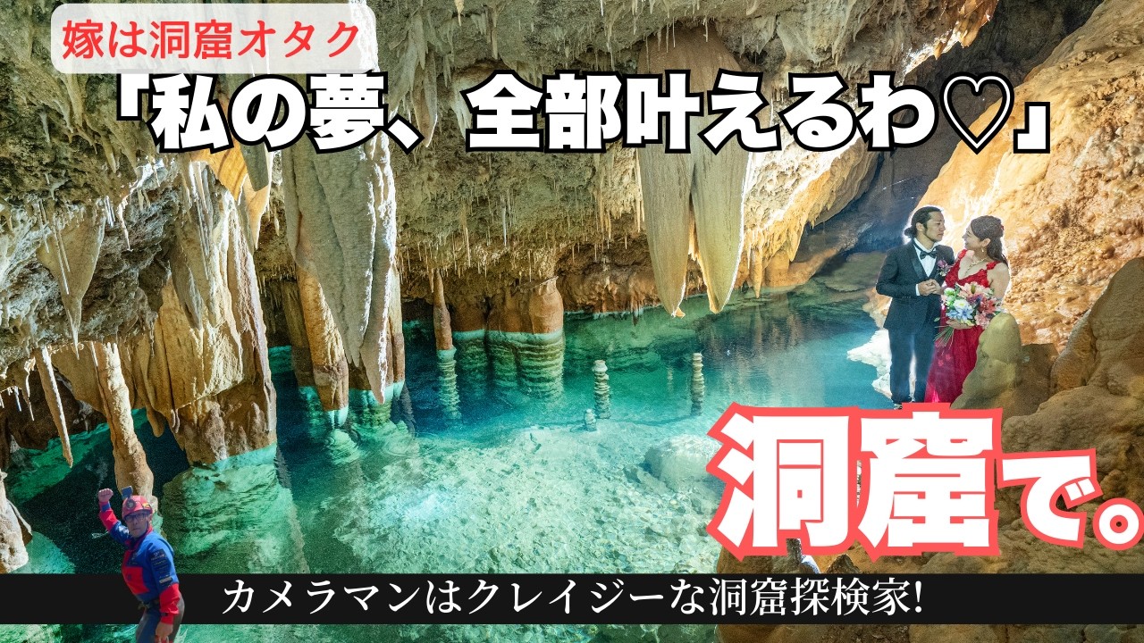 【新婚さんいらっしゃい❣️出演記念特別編】絶海の孤島・南大東島の洞窟へ！ #吉田勝次 #田中彰 #洞窟探検