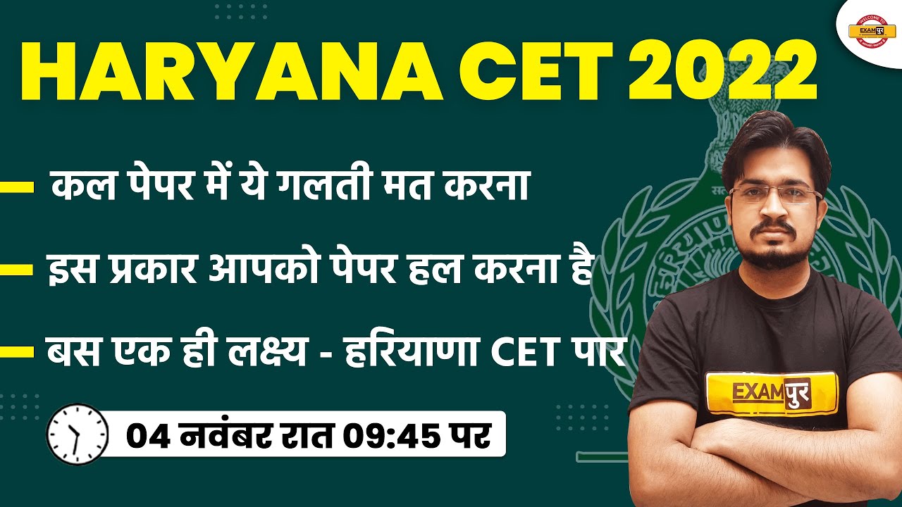 HARYANA CET NORMALISATION 2022 | पेपर में ये गलती मत करना | ADVISORY FOR CET 2022 | BY ANIL SIR