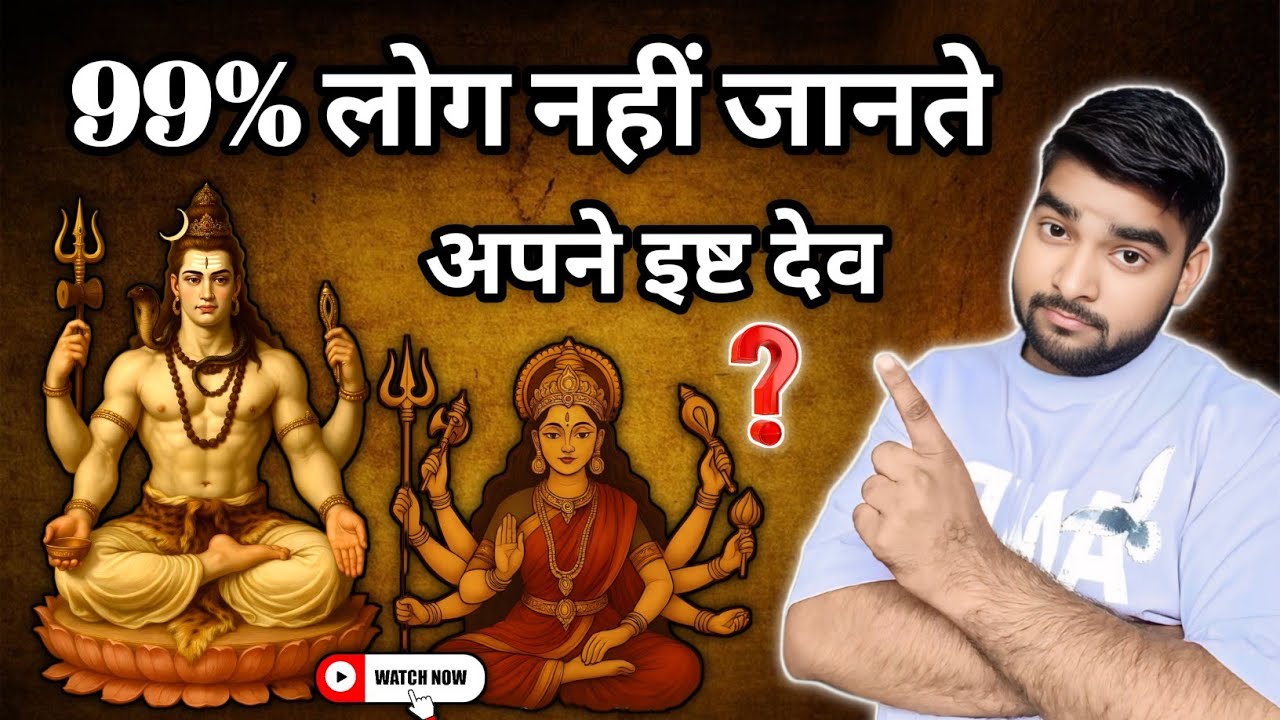 अपने इष्ट देव को कैसे पहचानें? | Isht Dev कौन होते हैं?Find Your Isht Dev & Change Your Destiny