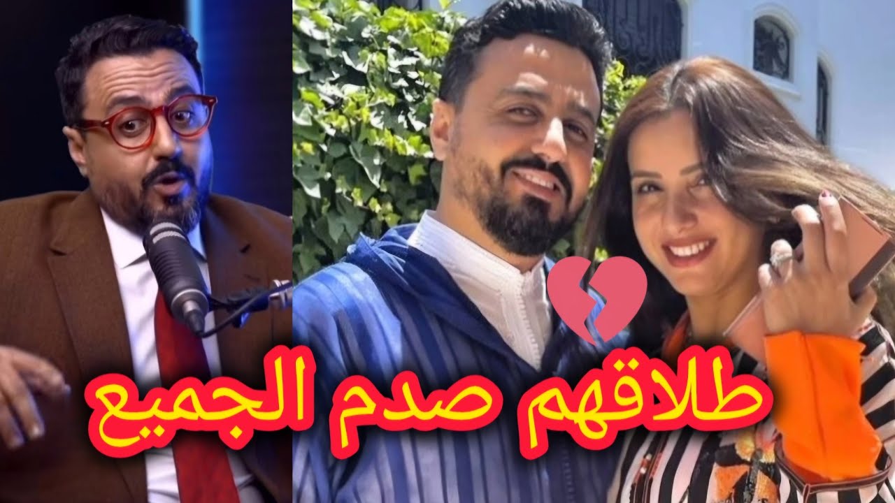 🚨 عاجل سبب طلاق رشيد العلالي وزوجته حياة يزلزل مواقع التواصل الاجتماعي 😱 شوفو شنو وقع 