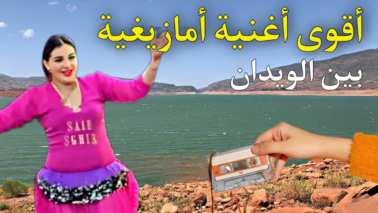 أقوى أغنية أمازيغية لن تمل سماعها يعشقها الملايين من بحيرة سد بين الويدان إقليم أزيلال