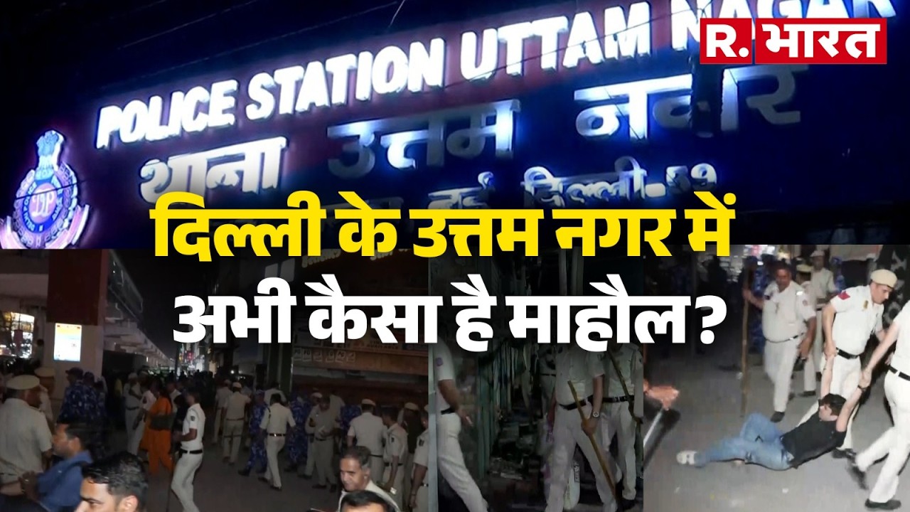 Uttam Nagar Protest Updates: दिल्ली, उत्तम नगर में पुलिस का एक्शन, जानें हत्या के बाद क्या हैं हालात