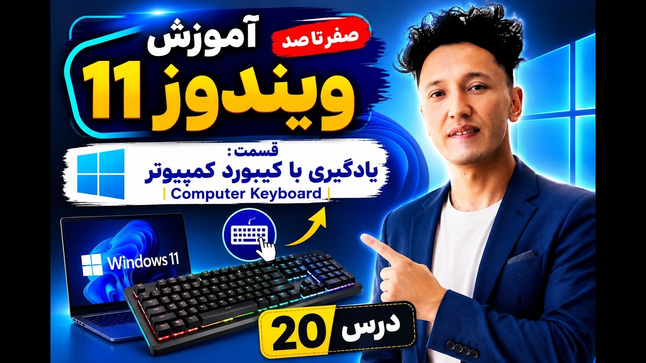 #آموزش # تمام مهارت های کمپیوتری#keyboard