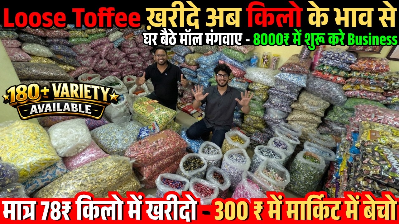 सीधी फैक्ट्री से ₹78/Kg में टॉफ़ी खरीदो मार्केट में ₹300 तक बेचो | Loose & Candy Toffee Wholesale