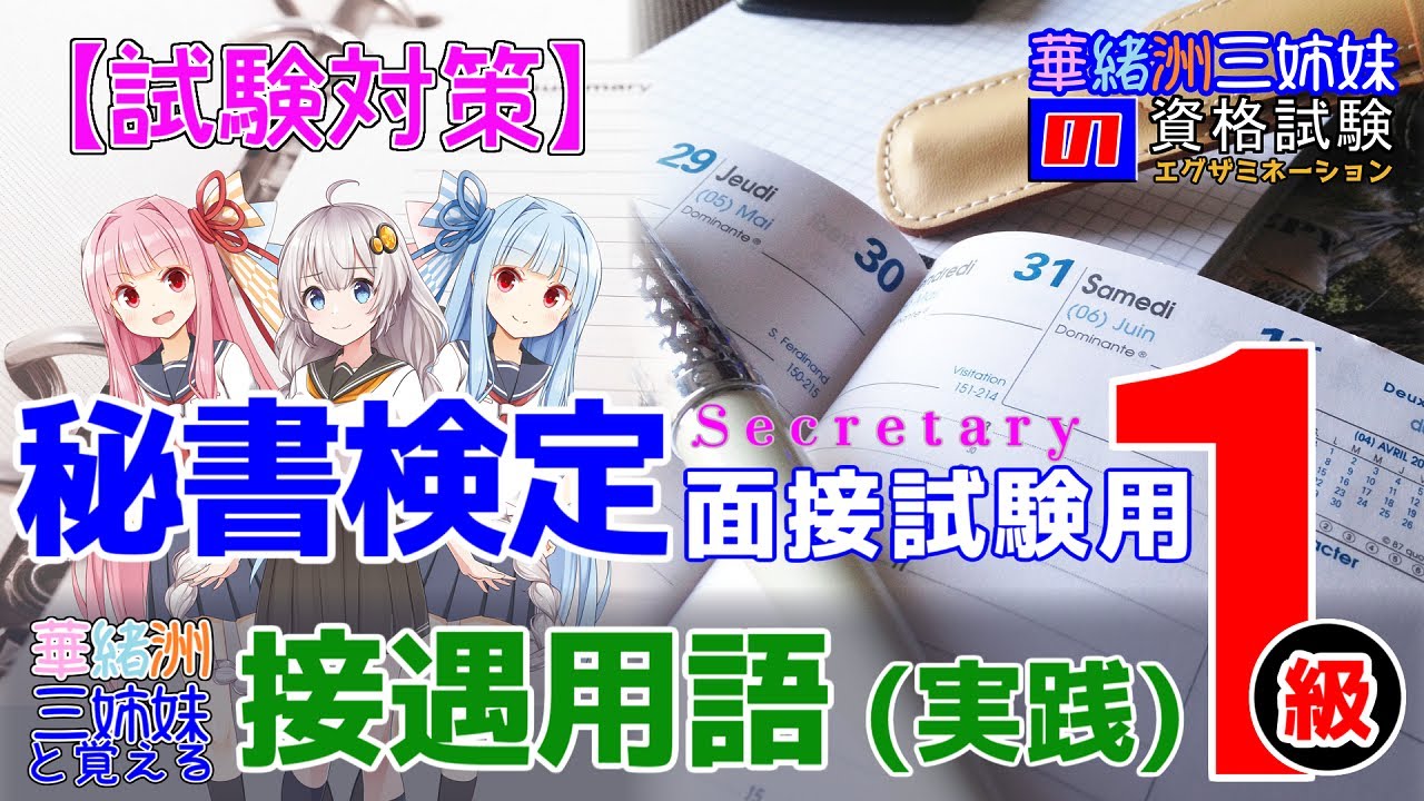 【秘書検定】１級 面接試験対策 接遇用語（実践）『華緒洲三姉妹の資格試験(エグザミネーション)』＃秘書検定 ＃秘書検定1級