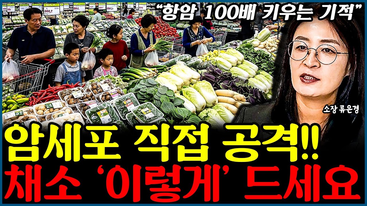 암세포를 '직접 공격'해 녹여버리는 채소 섭취법의 비밀 l소장 류은경(5부)