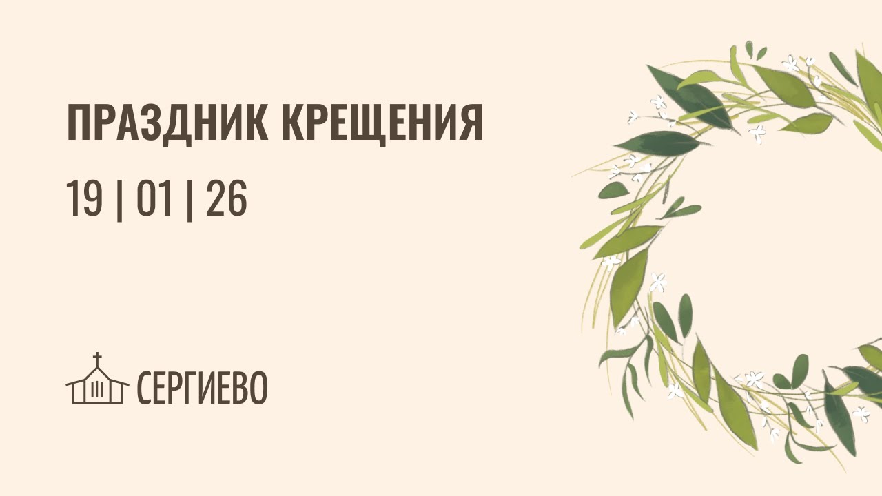 ПРАЗДНИЧНОЕ БОГОСЛУЖЕНИЕ ПРАЗДНИК КРЕЩЕНИЯ | 19 января 2026 | Санкт-Петербург