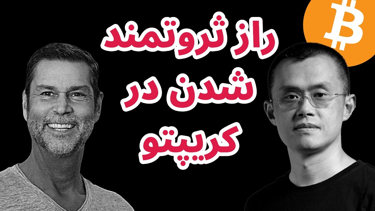 استراتژی مخفی بنیان‌گذار بایننس برای سرمایه‌گذاران جدید و توسعه‌دهندگان