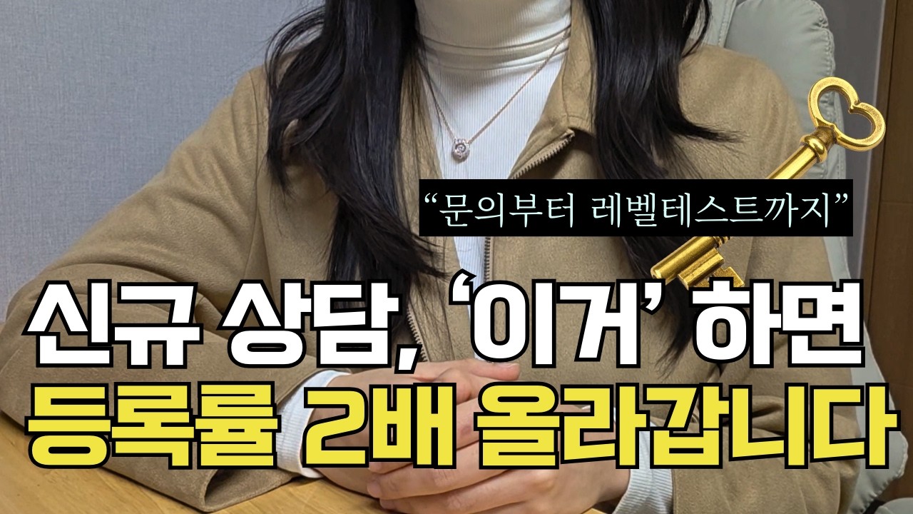 상담 전화 첫 마디부터 레벨테스트까지 이렇게 하세요 (공부방/교습소/1인 학원 상담 노하우 1편)