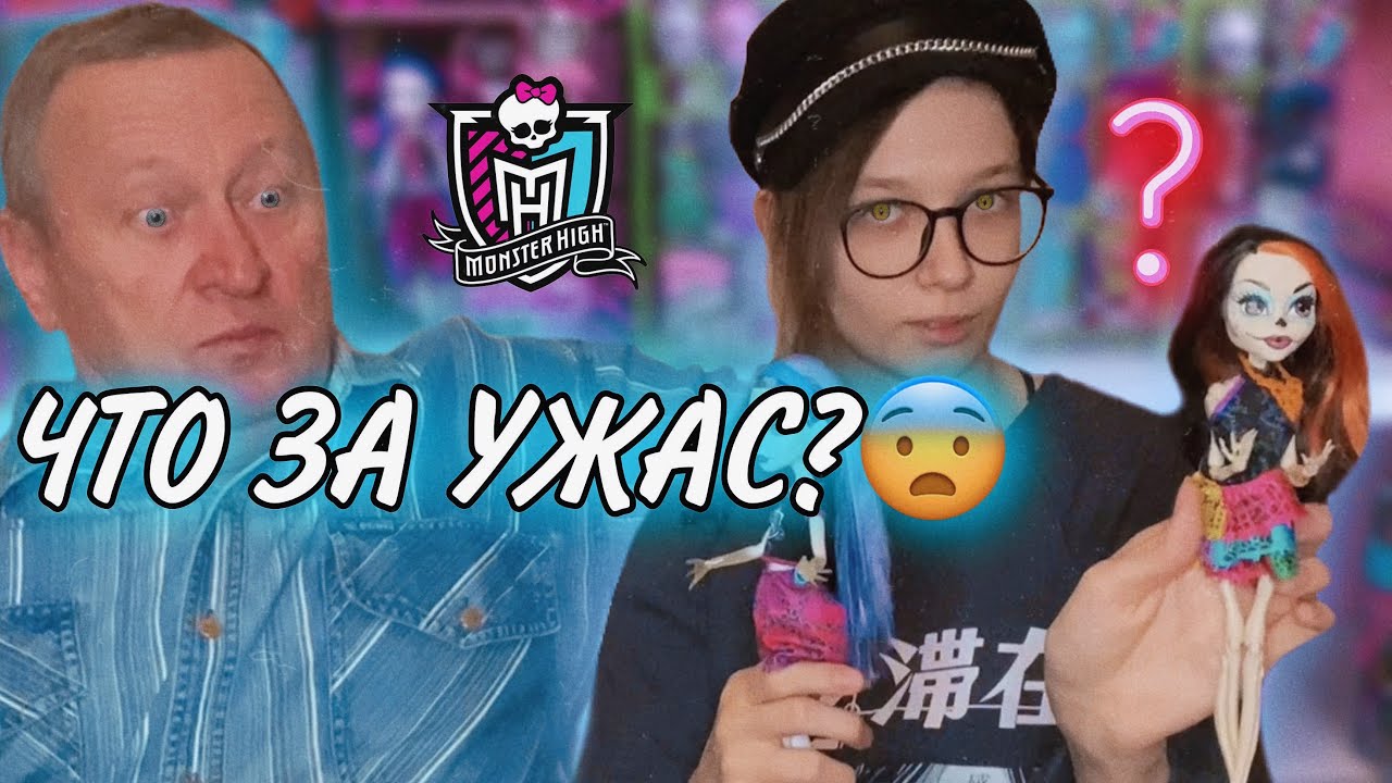 ДЕД ОЦЕНИВАЕТ МОИХ КУКОЛ МОНСТЕР ХАЙ // СТРАШНЫЕ КУКЛЫ