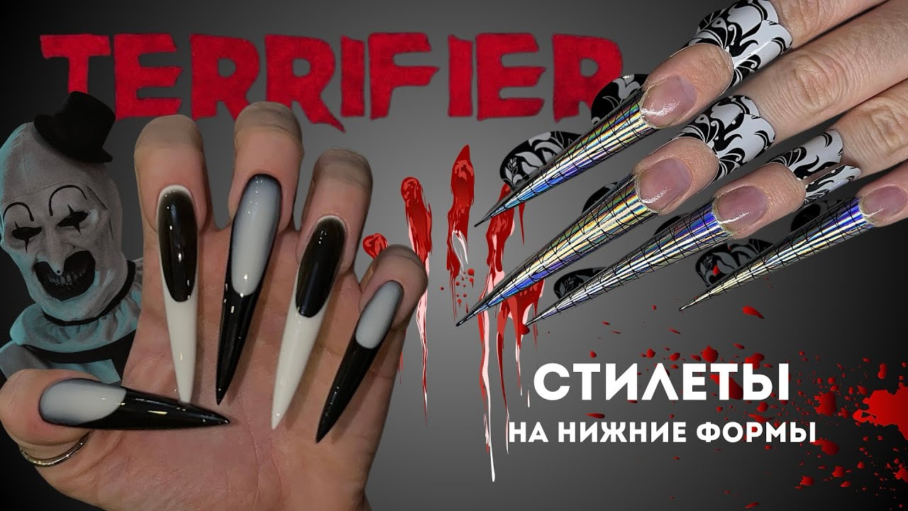 ужасающие СТИЛЕТЫ на НИЖНИЕ формы | экспресс снятие | ФРЕНЧ | переход гелями | покрытие ПОД КУТИКУЛУ