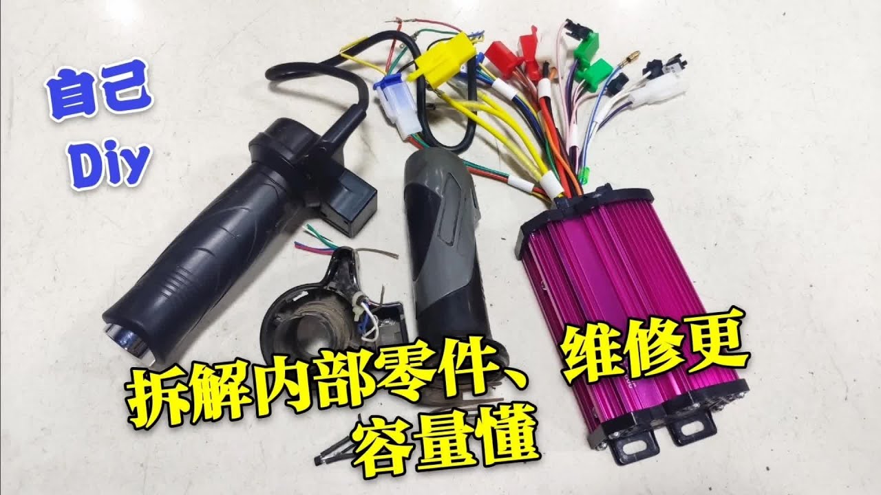 拆解電動車轉把，認識內部零件原理接線，學會自己動手安裝維修