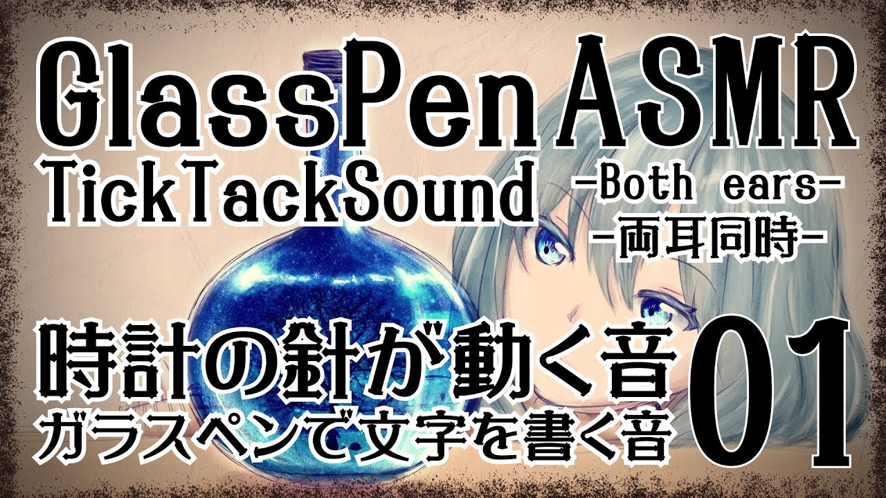 【ASMR】アンティーク時計の針の音＋ガラスペンで文字を書く音01-両耳同時-【No Talking】