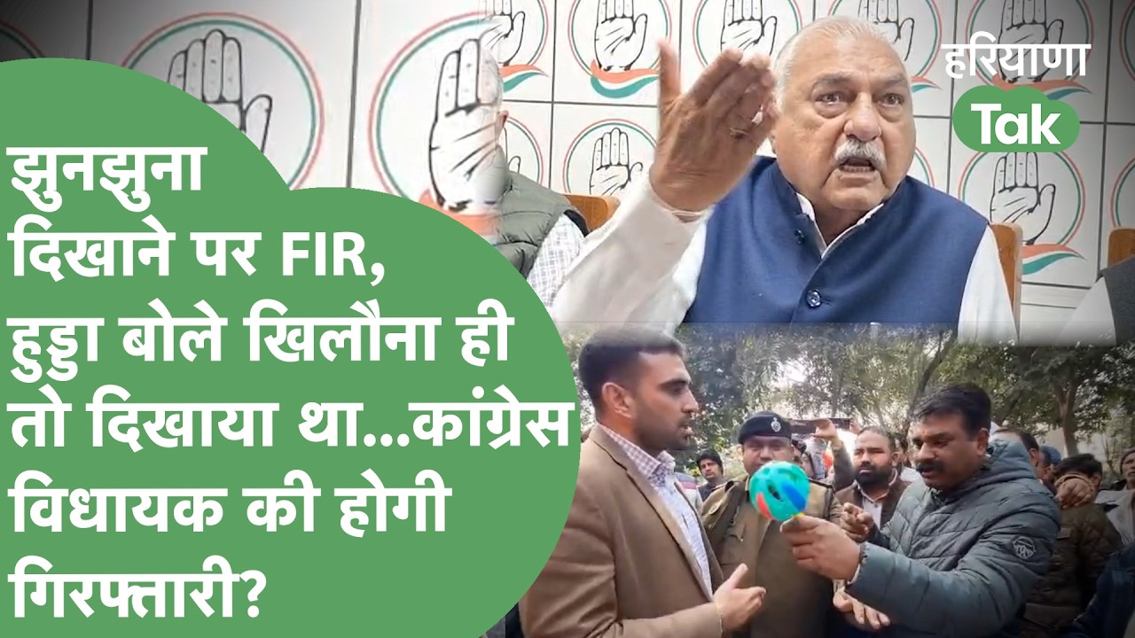 SDM को झुनझुना थमाने वाले Devender Hans पर FIR, Bhupinder Hooda आए समर्थन में, होगी गिरफ्तारी ?
