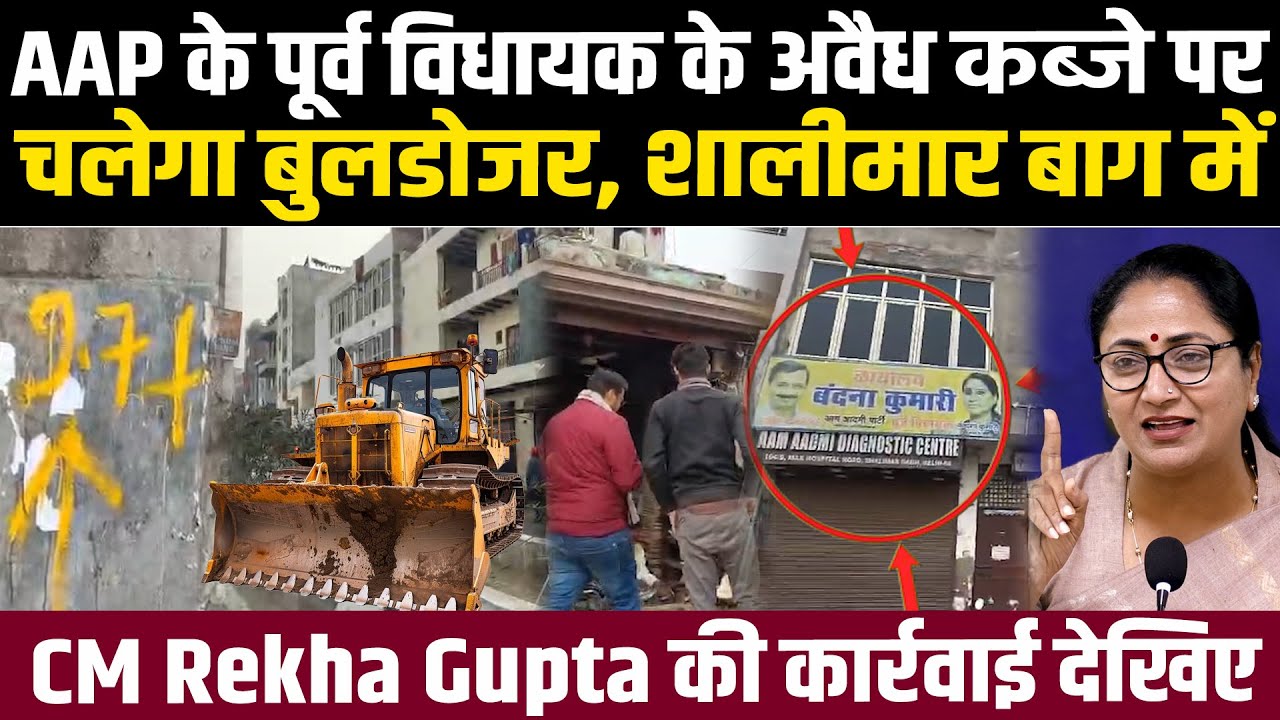 AAP के पूर्व विधायक के अवैध कब्जे पर चलेगा बुलडोजर, शालीमार बाग में CM Rekha Gupta की कार्रवाई देखिए