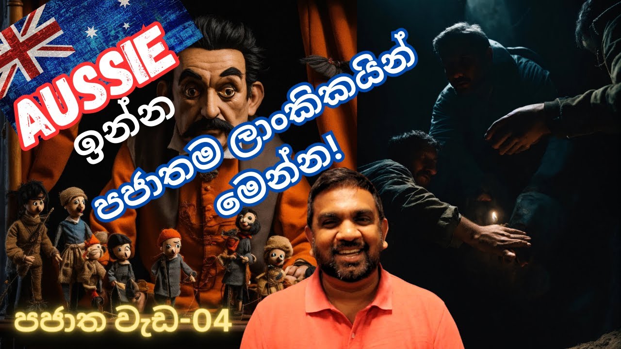 ඕස්ට්&zwj;රේලියාවේ ඉන්න පාජාතම ලාංකිකයින් | Australia | Sinhala