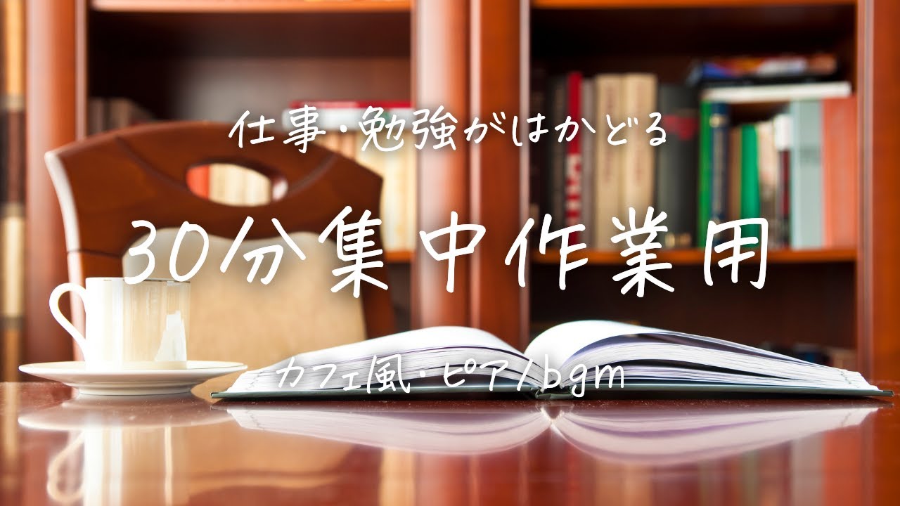 【30分作業用】仕事・勉強がはかどるリラックスBGM｜カフェ風＆超集中音楽