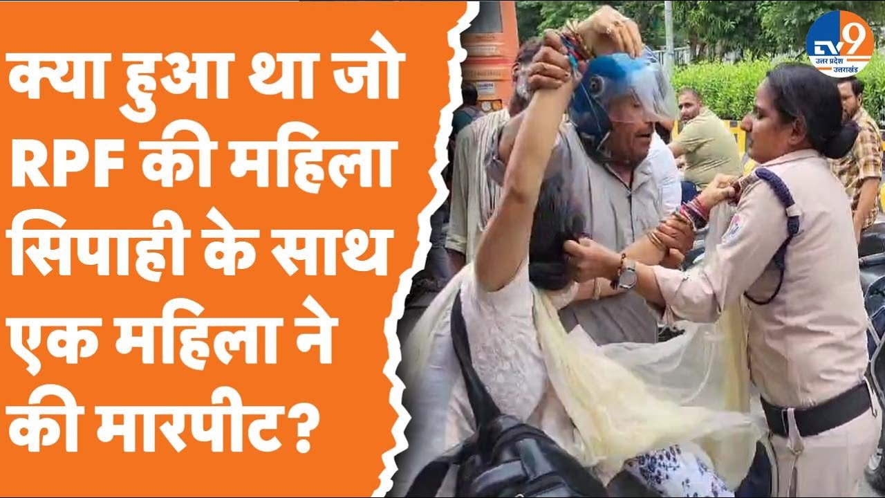 Saharanpur: RPF की महिला सिपाही के साथ एक महिला ने की मारपीट, खूब चले लात घूंसे Video Viral। TV9UPUK