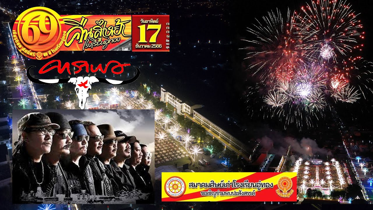 69 ปี คืนสู่เหย้า โรงเรียนอู่ทอง(EP3) #คอนเสิร์ต _วงคาราบาว