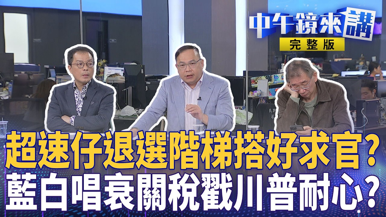 賴總統找喝茶藍白只想搞羞辱？ #川普 關稅加碼藍白喊重啟網噴白目？ #李貞秀 貞假難辨？合體央視搞外宣？ #鄭麗文 驚爆2026藍提名危機？ #王滬寧 靈魂拷問是這句？｜#中午鏡來講 20260223