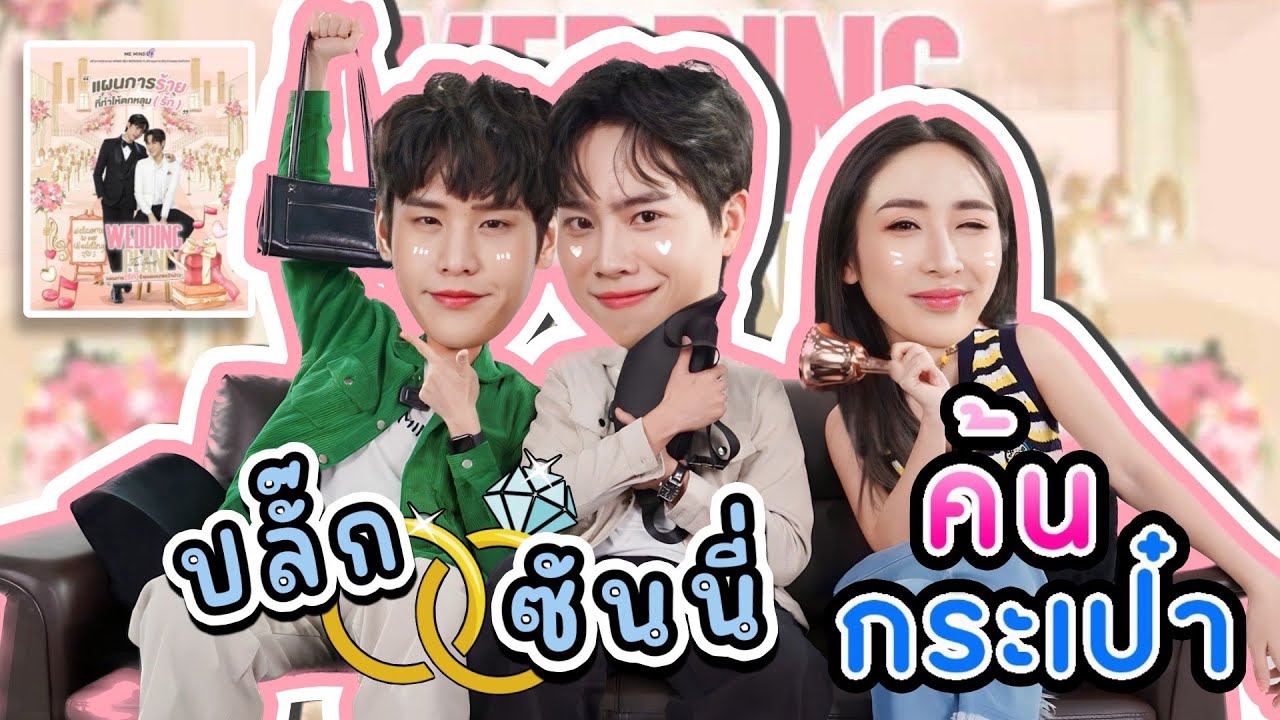 [Eng Sub] EP198 ค้นกระเป๋า 