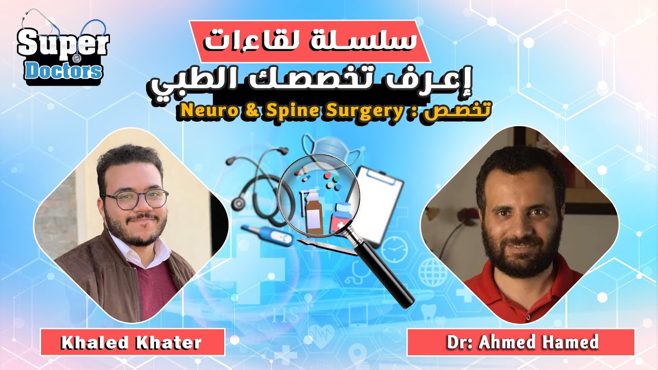 إعرف تخصصك الطبي"48" Neurosurgery مع دكتور أحمد حامد مدرس وإستشاري جراحة المخ و الأعصاب بطب حلوان