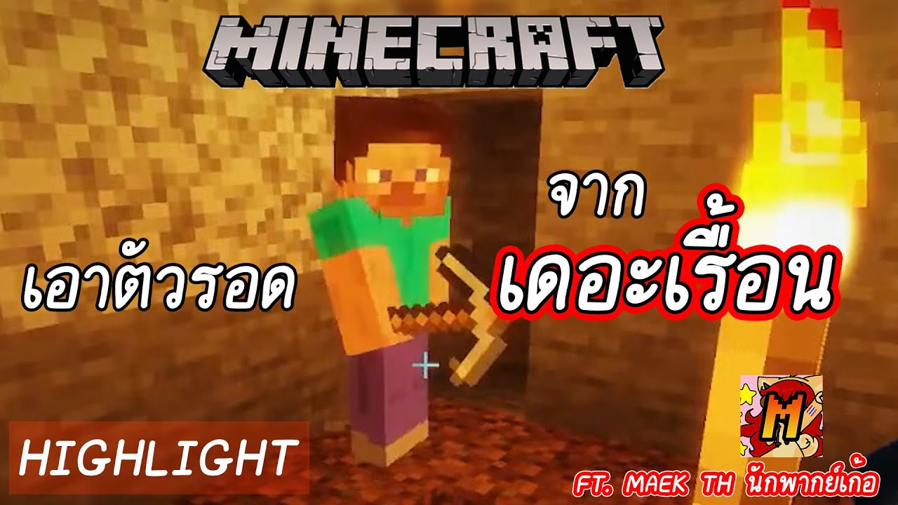 [Highlight] เรื้อน Survival Ft.@maekth | NeawkaiCH