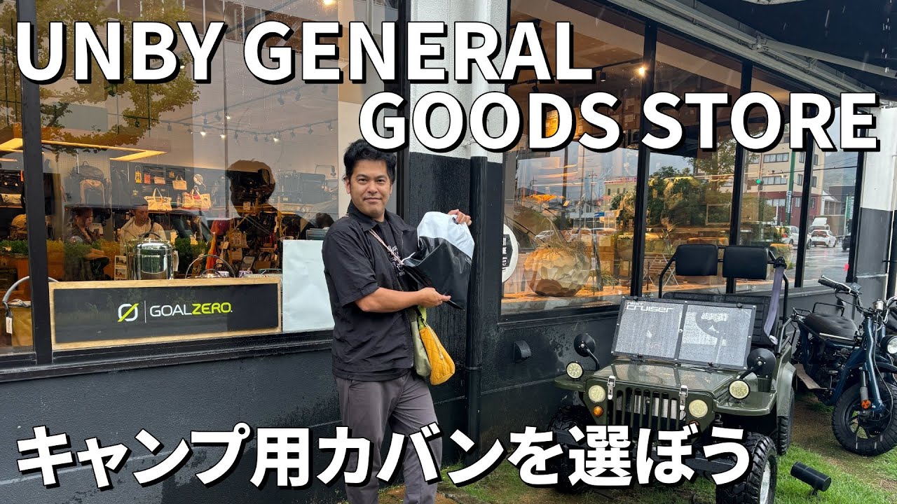 アンバイジェネラルグッズストアでカバンを選ぼう！
