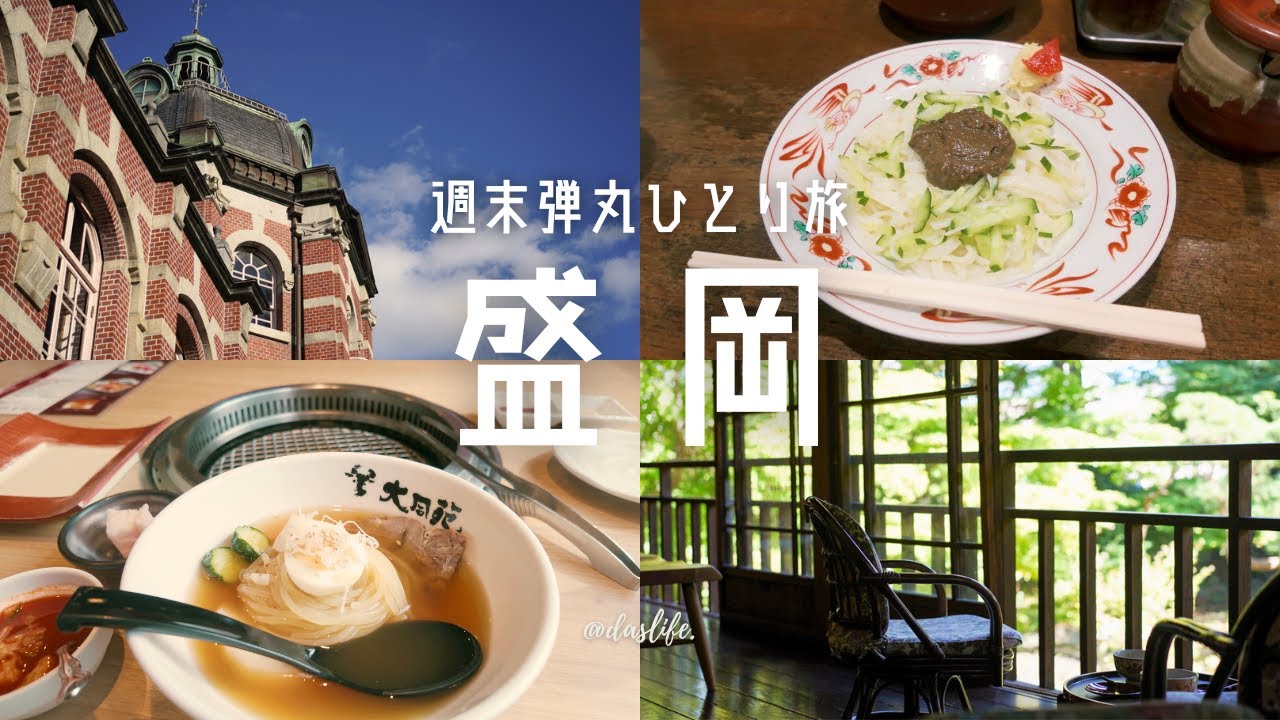 ［ 盛岡ひとり旅 ］初めての盛岡で盛岡冷麺にハマる！週末弾丸ひとり旅
