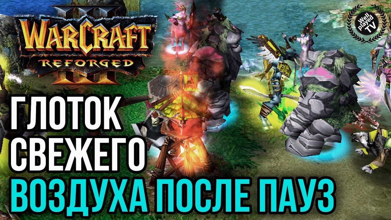 ГЛОТОК СВЕЖЕГО ВОЗДУХА ПОСЛЕ ПАУЗ НА ТУРНИРЕ: Warcraft 3 Reforged