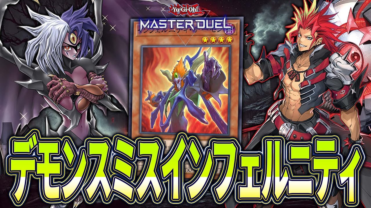【#マスターデュエル】デモンスミスで全て貫通して満足！！カウンター罠を構えられるユベルデッキ！？『デモンスミスインフェルニティ』【琴葉姉妹のデッキ紹介】