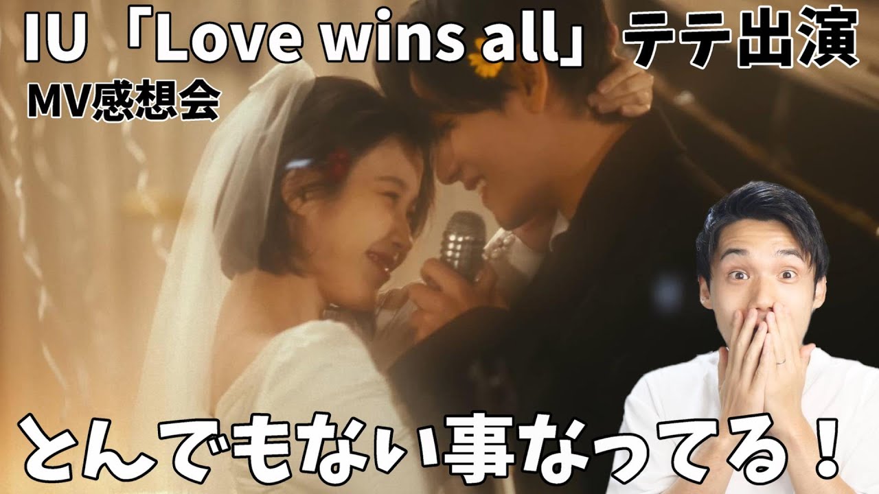 ちょっと待って色々大変な事になってる！！映像ヤバすぎ！BTSテテ出演！IU 'Love wins all' MV感想会！