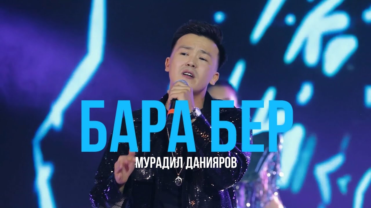 Мурадил Данияров _ Бара бер / 2024