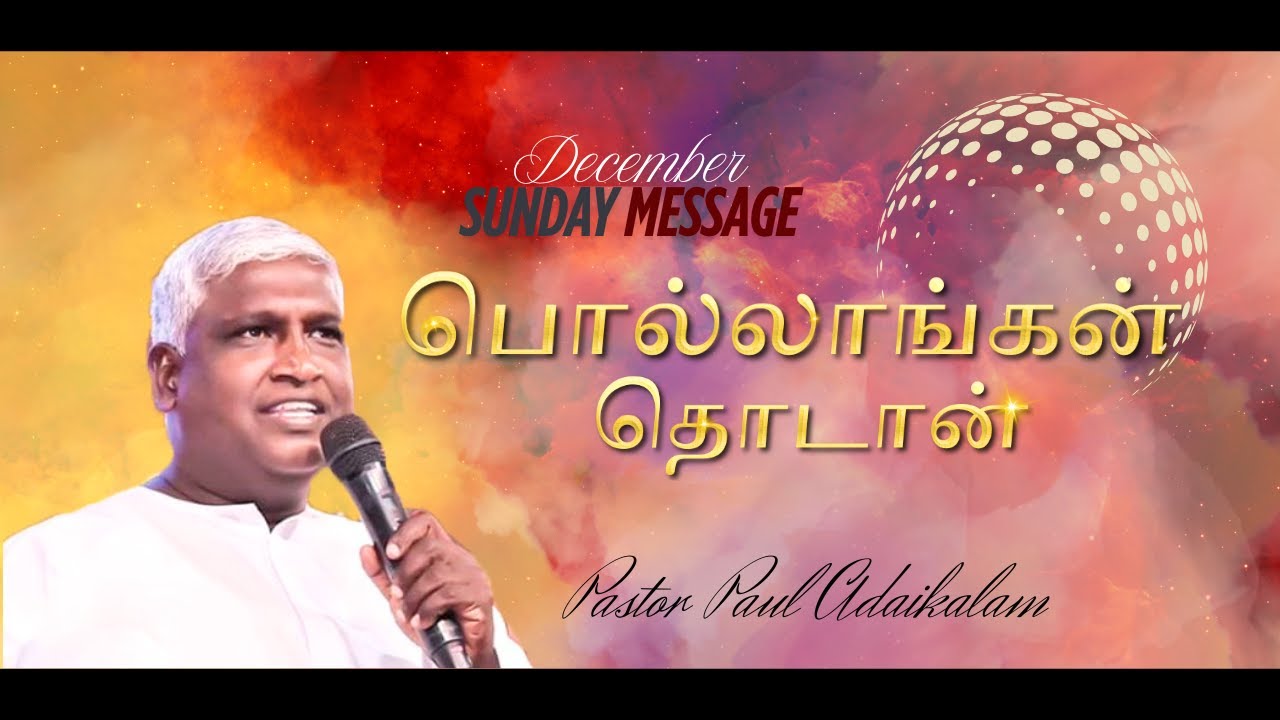 PASTOR PAUL ADAIKALAM | 07/12/2025 | DECEMBER MONTH SUNDAY MESSAGE 2025 | பொல்லாங்கன் தொடான்.