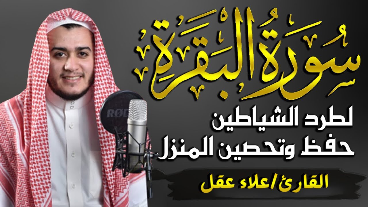 سورة البقرة كاملة, رقية للبيت طاردة للشياطين , وعلاج للسحر | القارئ علاء عقل - Surah Al Baqarah