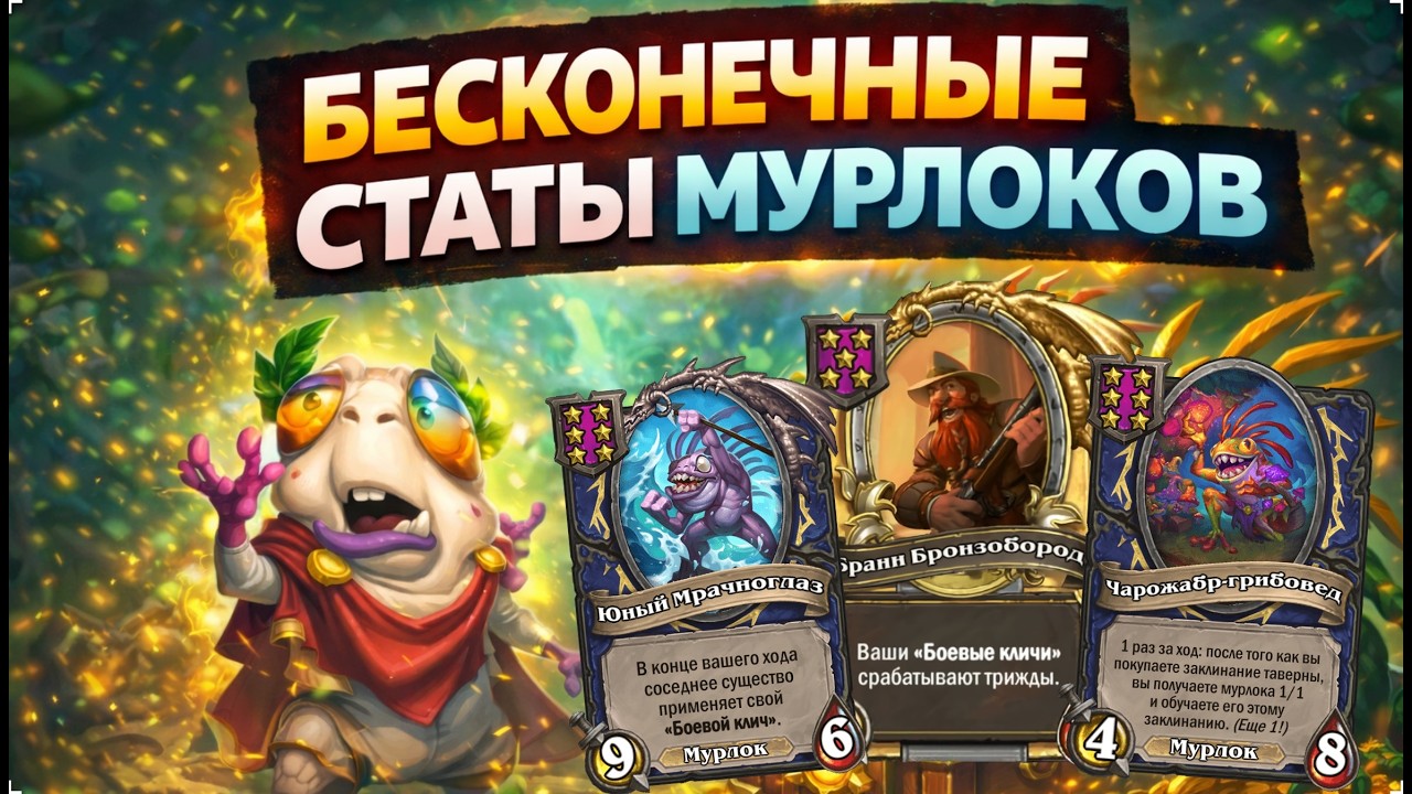 🐟 БЕСКОНЕЧНЫЕ СТАТЫ МУРЛОКОВ | Hearthstone Поля Сражений
