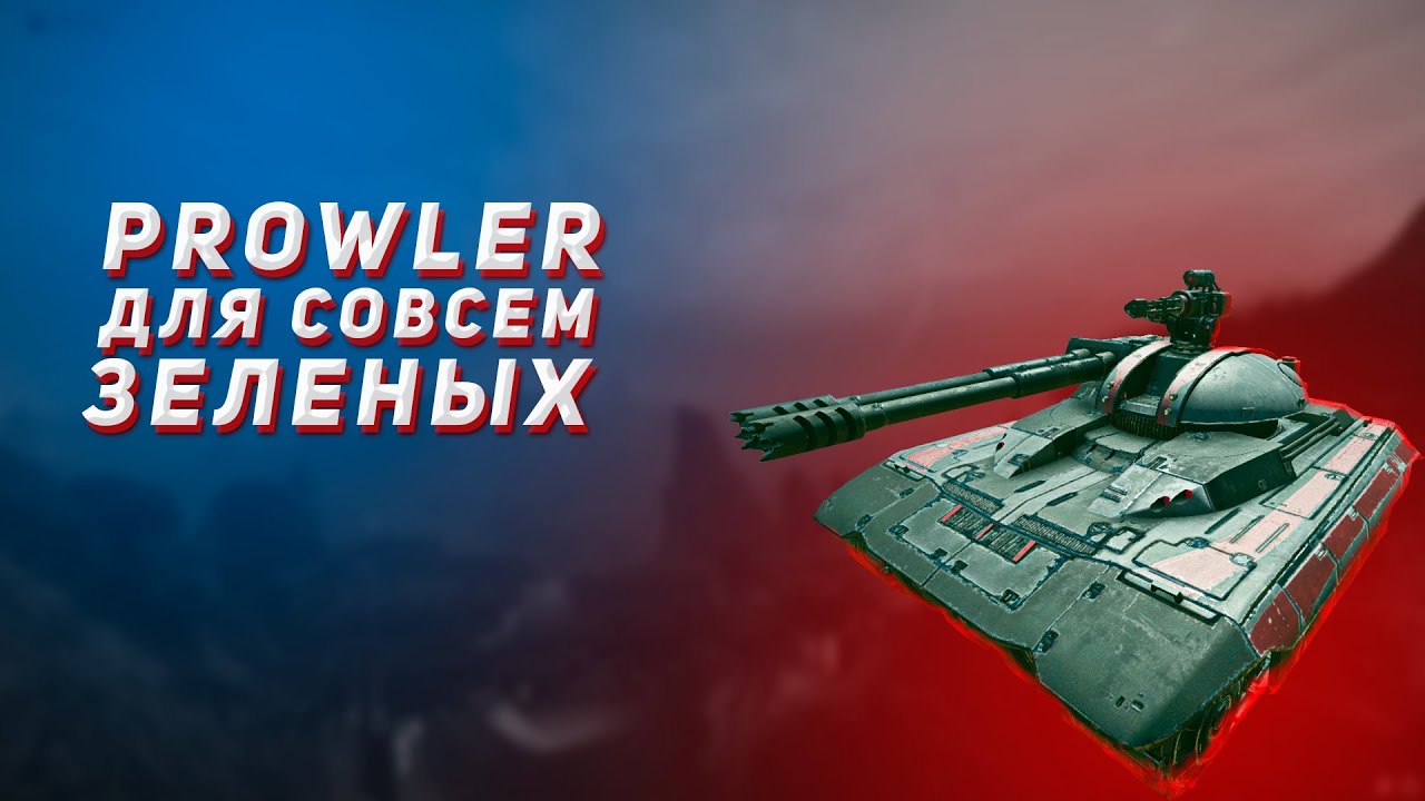 Prowler для совсем зелёных | Planetside 2
