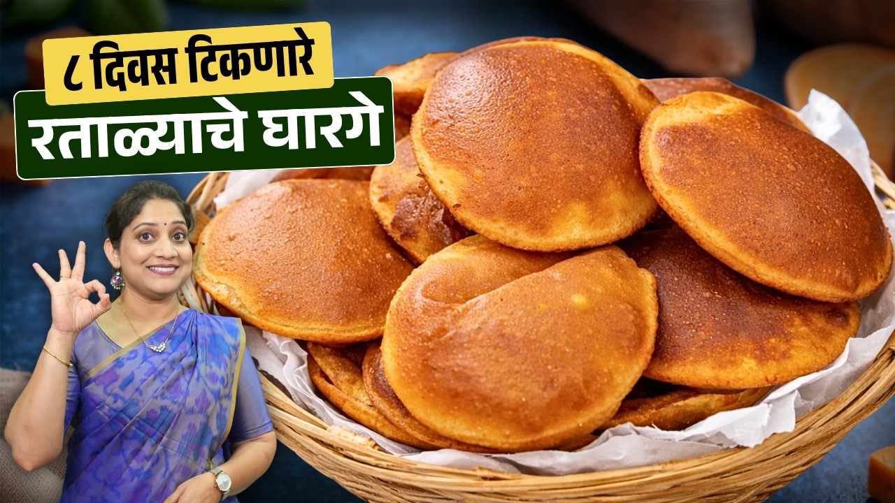 ८ दिवस टिकणारे रताळ्याचे घारगे | घाऱ्या वातड होऊ नये म्हणून ५ चुका टाळा Ratalyache Gharage Recipe