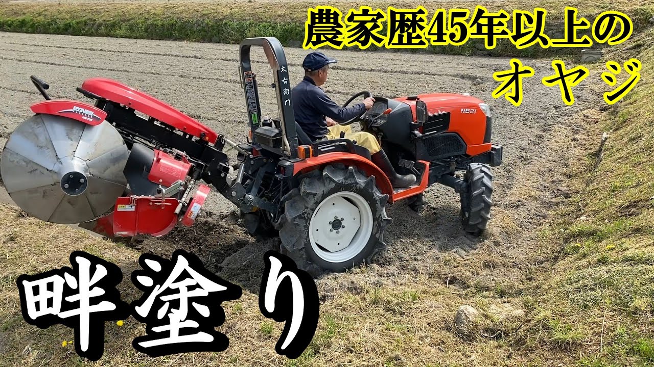 45年以上農家をしてるオヤジがやる畔塗り。もぐらの穴もあったり!?素人の息子が色々聞いて、やり方などを解説してもらった。【リターンあぜ塗りもできるコバシ ダイナーリバース RS751】