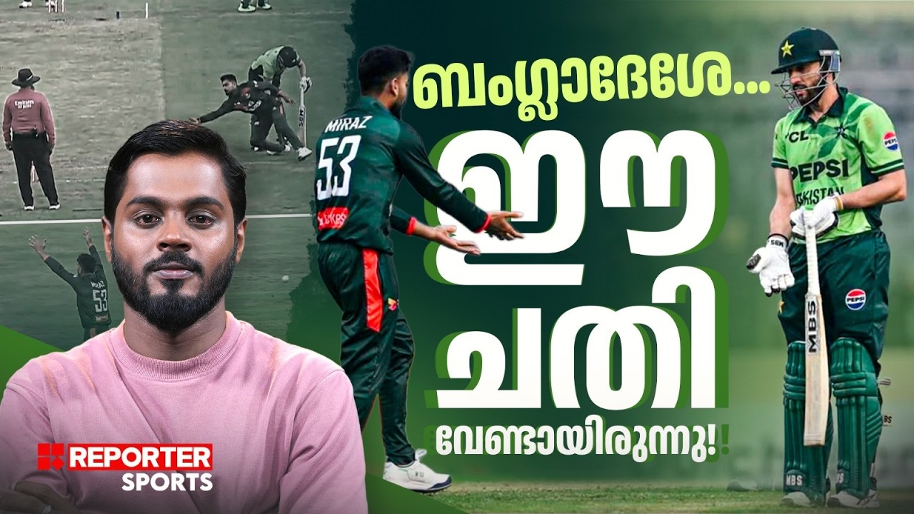 ഹെൽമറ്റ് വലിച്ചെറിഞ്ഞ് സൽമാൻ ആ​ഗ; ആ റണ്ണൗട്ട് വേണമായിരുന്നോ? | PAK vs BAN | HARIS NENMARA