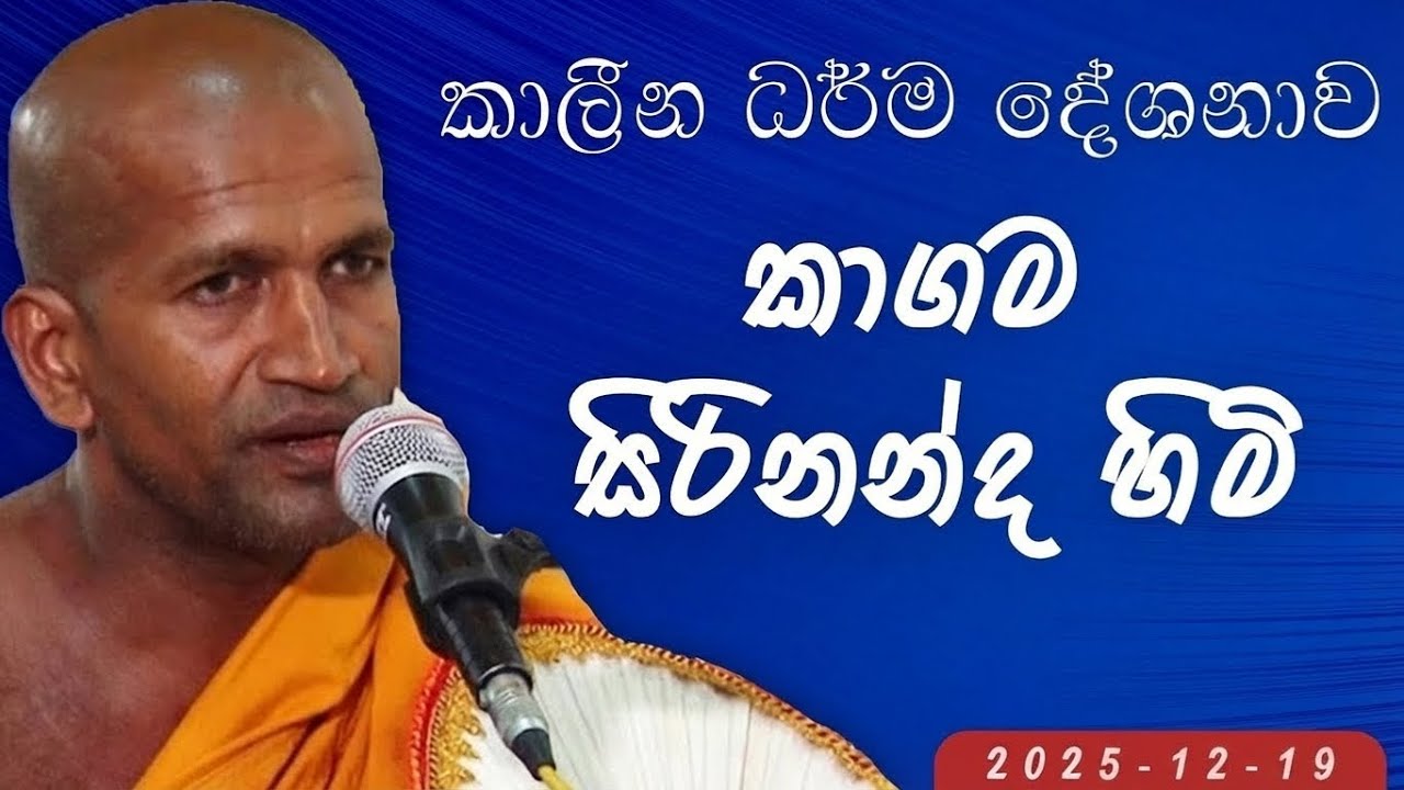 kagama siri nanda himi  2025/12/19  (කාගම සිරි නන්ද හිමි) කිතුල්ගල්විල පැවති ධර්ම දෙශනය