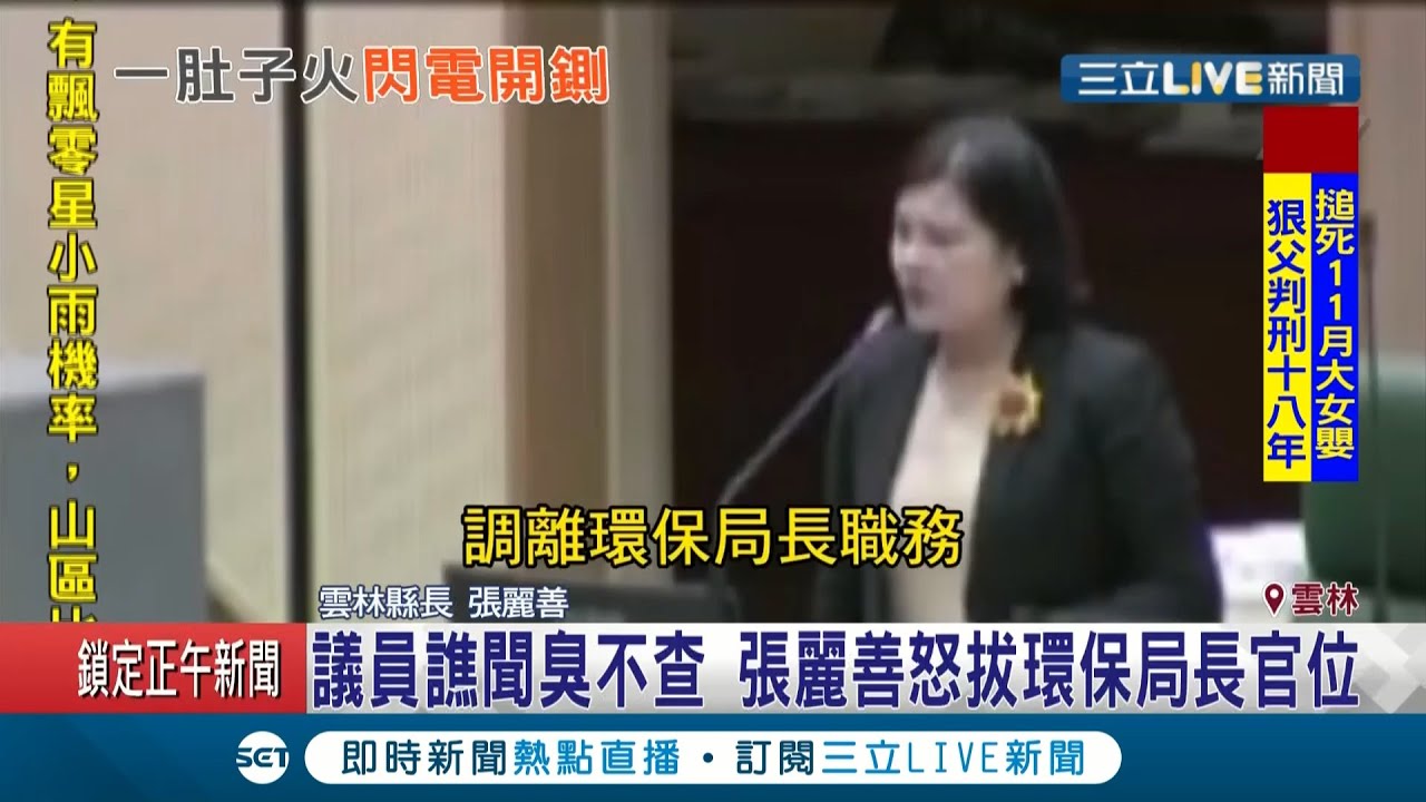 雲林縣議會質詢議員批