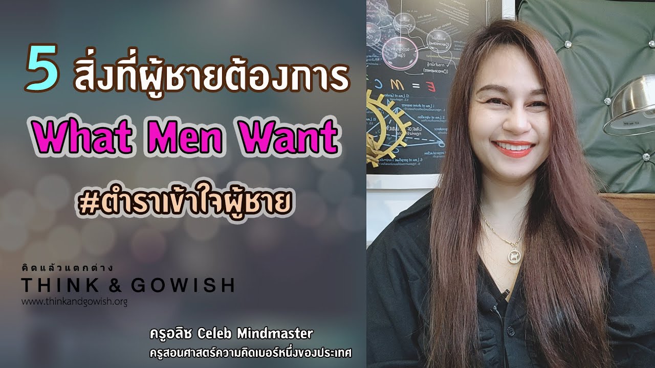 5 สิ่งที่ผู้ชายต้องการ What men want #ตำราเข้าใจผู้ชาย l ครูอลิซ Celeb Mindmaster