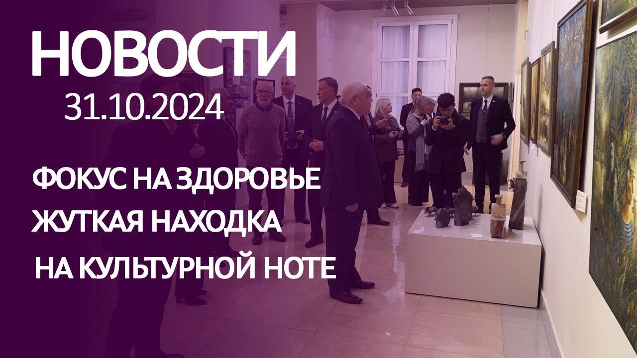 НОВОСТИ: прививочная кампания, страшная находка и межкультурные связи